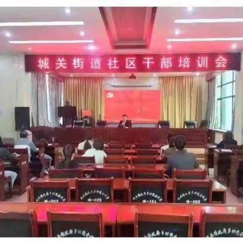 增能提质    蓄力起航——城关街道组织开展新入职社区工作者岗前培训