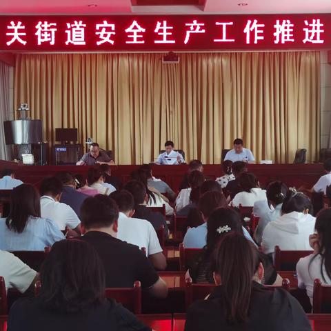 紧绷“安全弦”，筑牢“安全网”——彬州市城关街道召开安全生产工作会议