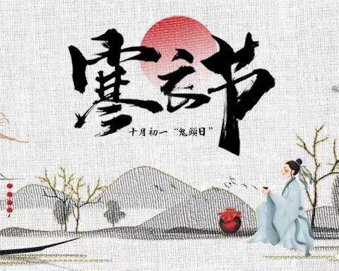 2023年寒衣节文明祭祀倡议书