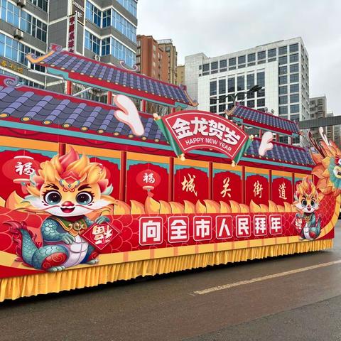 祥龙舞动闹元宵·踔厉奋发绘华章——城关街道社火巡演纪实