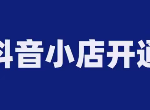 如何开通音小店？抖音小店的收费标准是多少？是怎样运营?