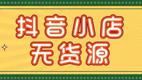 抖音小店无货源新风口，小白掌握这3点，轻松上岸！