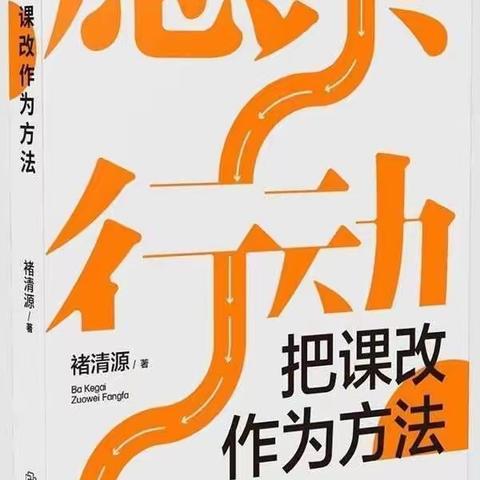 心之所向    素履以往                          ———读《把课改作为方法》有感