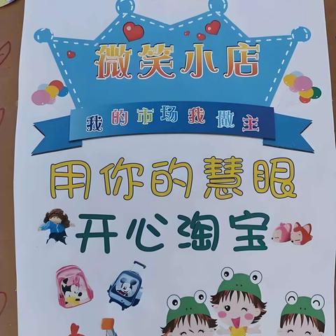 小店微微笑    收获乐逍遥 ——寒鸦小学举行跳蚤市场活动