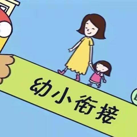 《幼小衔接 我们在行动》告家长书——涟城盼盼幼儿园