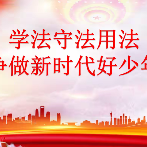 “学法守法用法 争做新时代好少年〞——萍乡市翠湖小学607、608中队法治教育进课堂活动