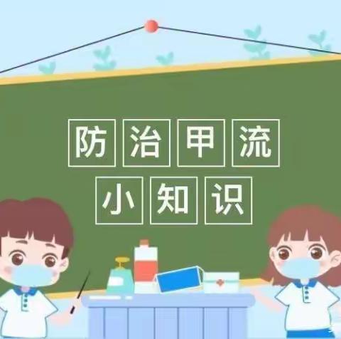 预防甲流，早发现早治疗-----渡马幼儿园预防甲流知识宣传