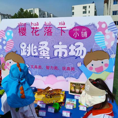 扣好人生第一粒扣子——和安里小学“文明节俭伴我行·闲鱼逛逛”跳蚤市场活动圆满成功