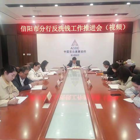 信阳市分行召开反洗钱工作推进会（视频）