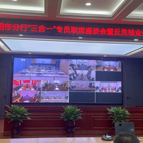 信阳市分行召开“三合一”专员联席座谈暨反洗钱业务培训会