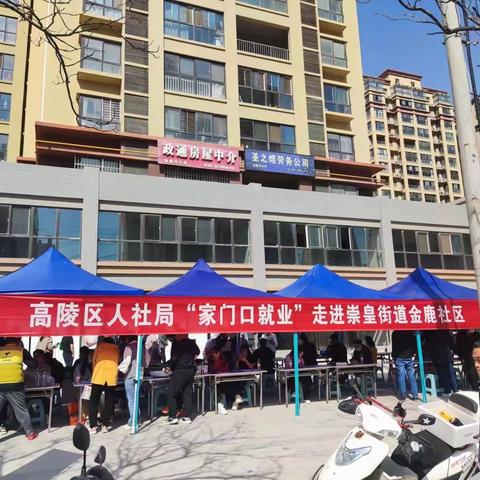 高陵区人社局“家门口就业”走进崇皇街道金鹿社区