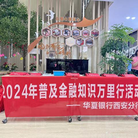 华夏银行曲江池北路支行普及“金融知识万里行”活动播报