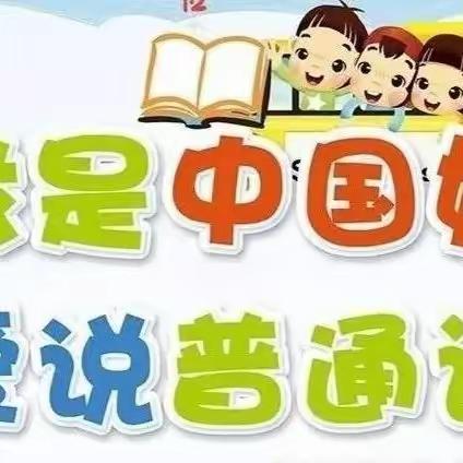 推广普通话，奋进新征程——绥德县第五小学第26届推普周活动纪实（二）