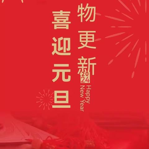 欢声笑语迎新年，扬帆逐梦谱新篇——寨安中学举行2024年元旦文艺汇演