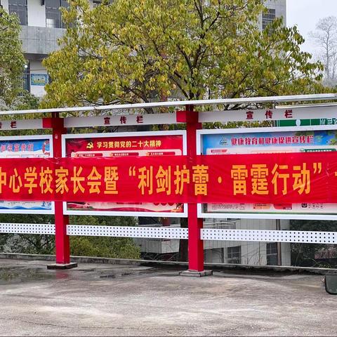 “利剑护蕾.雷霆行动”——三甲乡中心学校防性侵讲座家长会