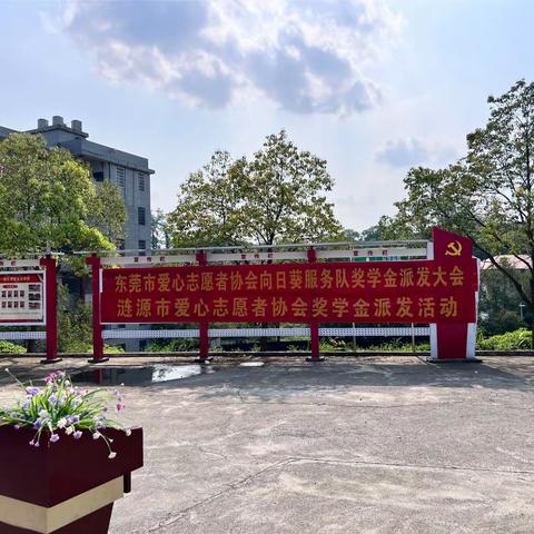 爱心助学，情暖校园 ——涟源市三甲中学“东莞市爱心志愿者协会向日葵服务队奖学助学”派发活动