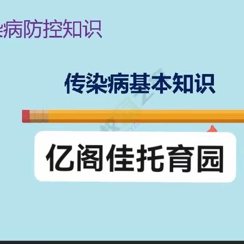 🌈亿阁佳托育园温馨提示：开学季-传染病防控基本知识