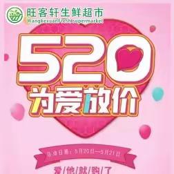 旺客轩生鲜超市|520为爱放价！浪漫价给你！活动日期：2023年5月20日-5月21日