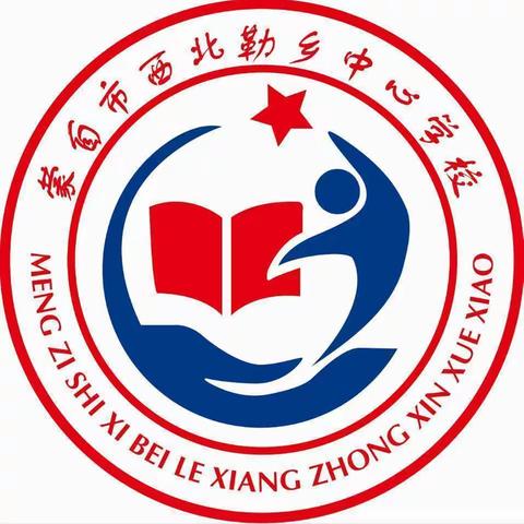 “逐梦新时代 扬帆向未来”——蒙自市西北勒乡中心学校2025年冬季运动会