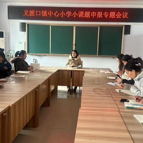 义渡口镇中心小学小课题申报专题会议顺利召开