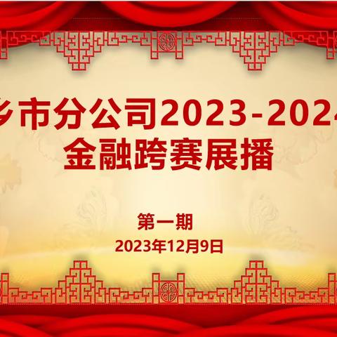 萍乡市分公司2023-2024年金融跨赛展播