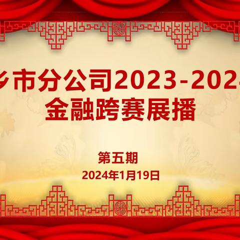 萍乡市分公司2023-2024年金融跨赛展播