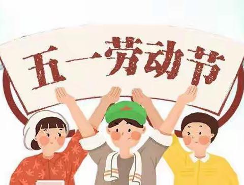 五一劳动节主题活动开始啦