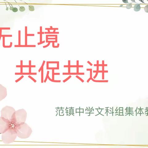 公开课上展风采 听课评课促成长——范镇中学公开课活动