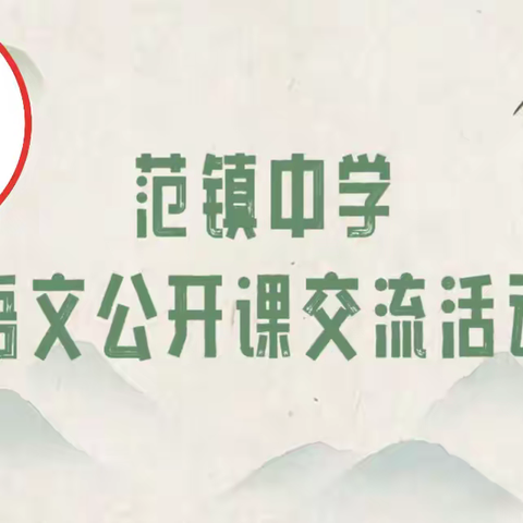 教之“语”，研以“文”——瑞昌市教育研究所邀请九江市徐来喜语文名师工作室到范镇中学开展送课活动