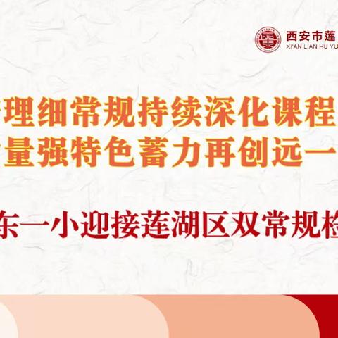 优管理细常规持续深化课程改革，  提质量强特色蓄力再创远一品牌——远东一小迎接莲湖区双常规检查