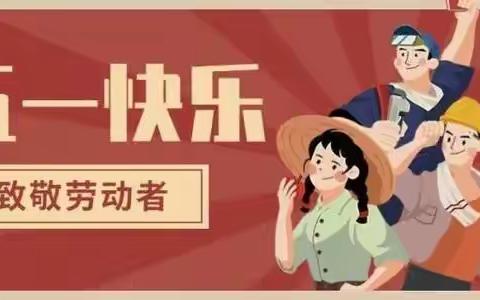 ”五·一“放假通知及安全提醒致家长一封信