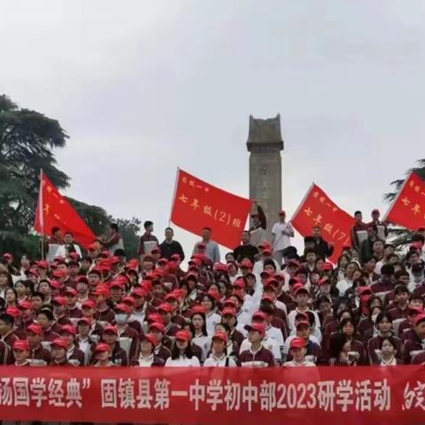 “传承红色精神 弘扬国学经典”——记2023固镇一中初中部七年级研学实践活动