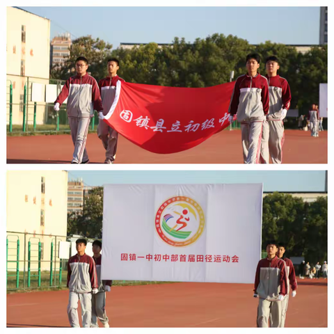 传承奥运精神  激扬青春活力 ——固镇一中初中部（县立初级中学）首届秋季田径运动会圆满落幕