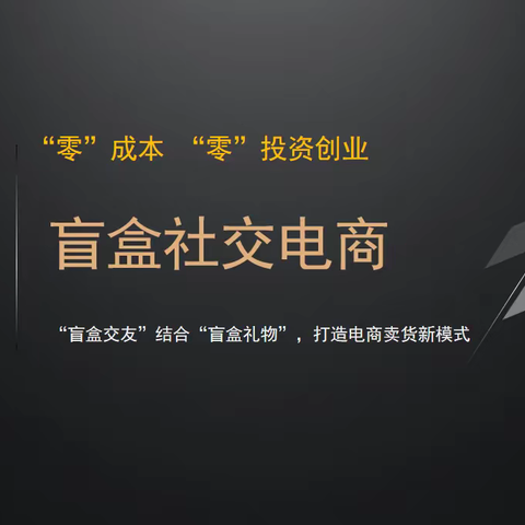 盲盒社交电商：结合“盲盒交友”和“盲盒礼物”的新玩法