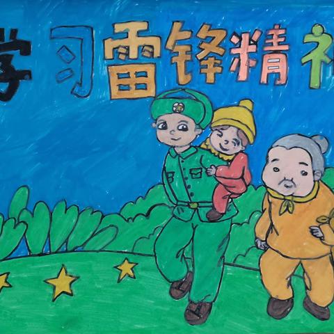 学习雷锋精神，传承红色基因——莲湖区西关第一小学四年级四班颂雷锋活动