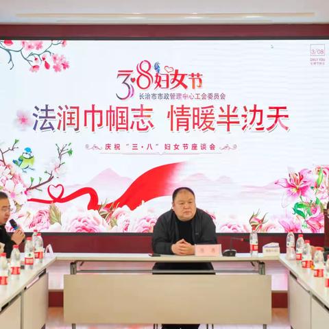 长治市市政管理中心工会委员会召开2023年度女职工普法教育暨       “三八”妇女节座谈会活动