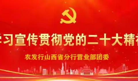 农发行山西省分行营业部团委开展党的二十大精神专题学习活动