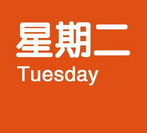 大班四月二十一日(星期二)家园共育: