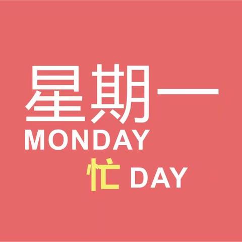 大班五月十一日(星期一)家园共育:
