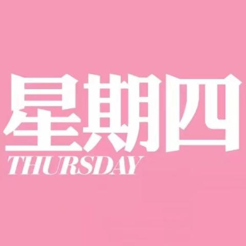 大班五月十四日(星期四)
