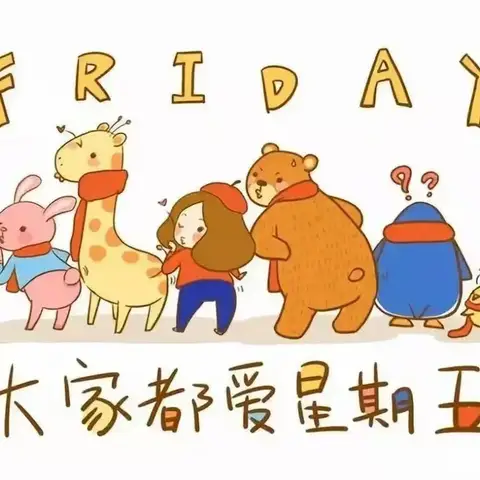 大班五月二十二日(星期五)家园共育: