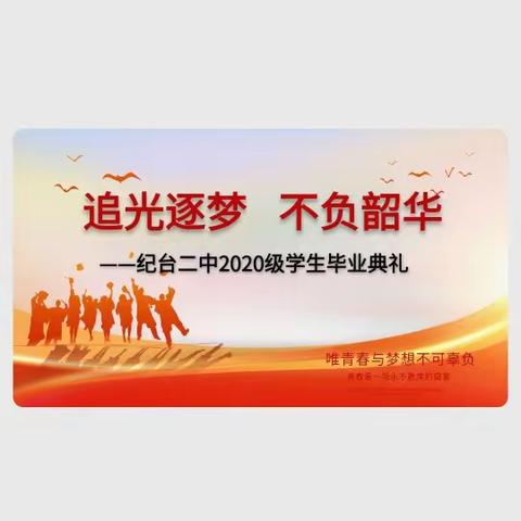 追光逐梦·不负韶华--纪台二中举行2020级毕业典礼