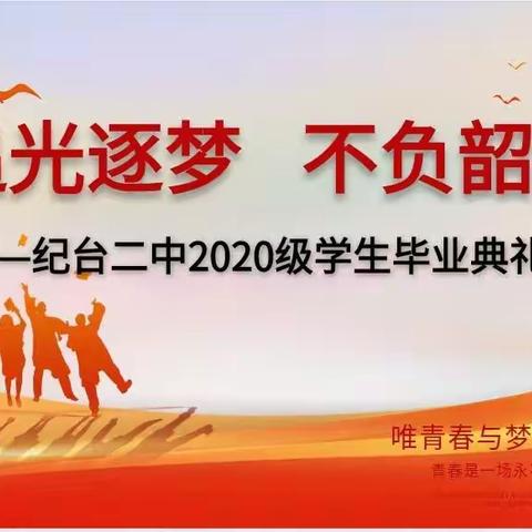 追光逐梦·不负韶华--纪台二中举行2020级毕业典礼（副本）