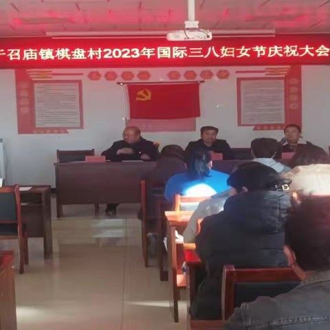 棋盘村三八妇女节开展半边天学习二十大精神