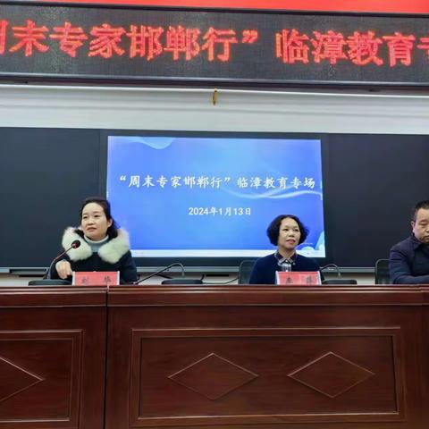 融合无痕，成长有道——“周末专家邯郸行”临漳教育专场