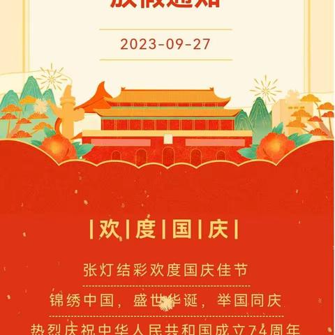 团圆中秋 欢度国庆——诗山镇社坛中心幼儿园2023年中秋·国庆节假期致家长一封信