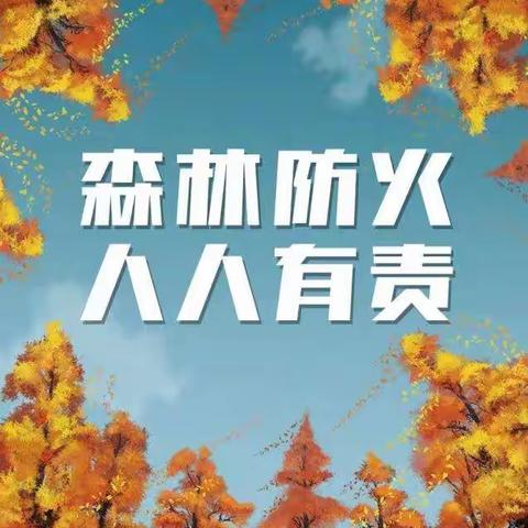 森林护我家   防火靠大家