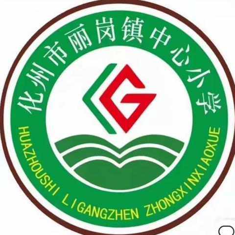 传承经典促成长，倾情演绎绽笑颜——化州市丽岗镇中心小学四年级“课本剧”表演