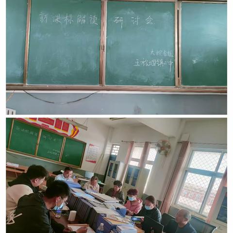 聚焦新课标，学习在前“研”——王称堌镇二中综合组课标研讨会