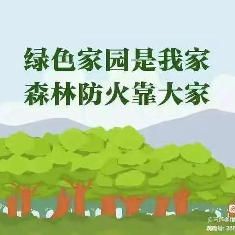 滦州市九百户镇宜安小学森林防火宣传图解森林防火小知识